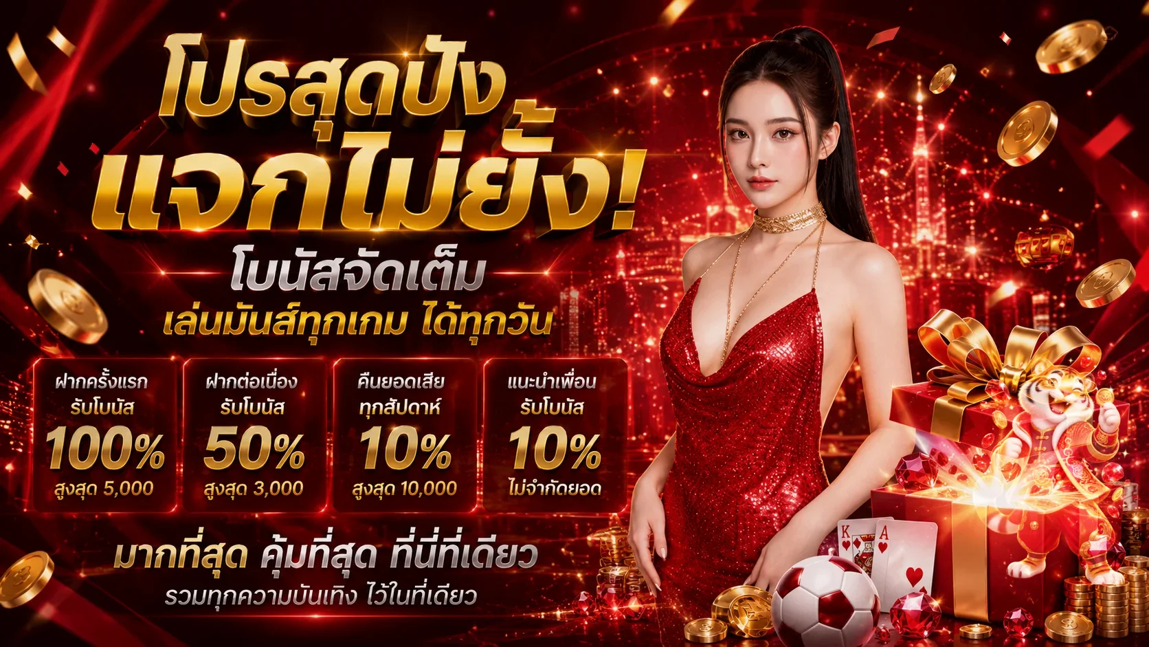 แบนเนอร์ SUP665 โปรโมชั่นและสิทธิประโยชน์ในธีมสีแดง