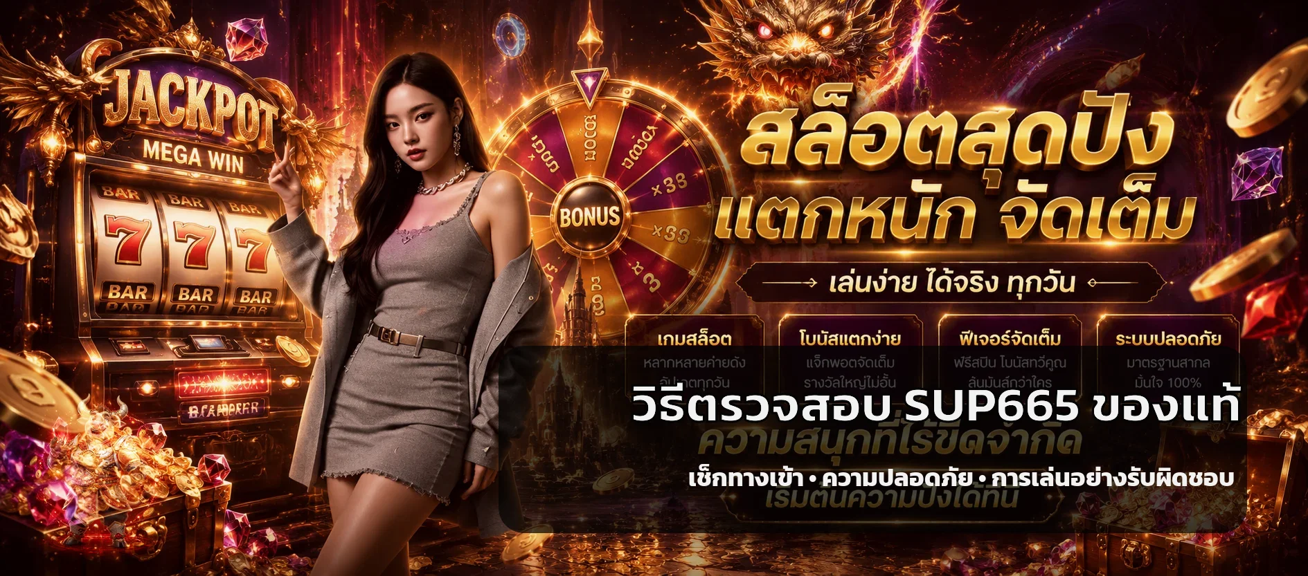 คู่มือตรวจสอบ SUP665 ของแท้และความปลอดภัย